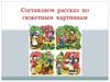 Составляем рассказ по сюжетным картинкам