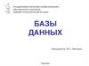 База данных
