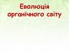 Еволюція органічного світу