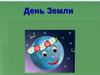 22 апреля – День Земли