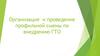 Организация и проведение профильной смены по внедрению ГТО