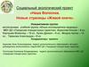 Социальный экологический проект «Наша Волхонка. Новые страницы «Живой книги»