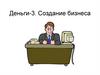 Деньги-3. Создание бизнеса