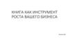 Книга как инструмент роста вашего бизнеса