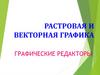 Растровая и векторная графика. Графические редакторы