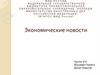 Экономические новости России