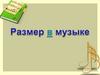 Размер в музыке