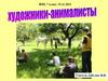 Художники-анималисты