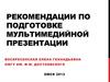 Рекомендации по подготовке мультимедийной презентации