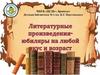 Литературные произведения - юбиляры на любой вкус и возраст