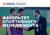 Факультет спортивного менеджмента
