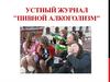 Устный журнал "Пивной алкоголизм"