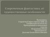 Современная фантастика, её художественные особенности