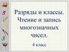 Разряды и классы. Чтение и запись многозначных чисел (4 класс)