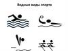 Водные виды спорта. Альбом