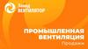 Промышленная вентиляция. Продажи