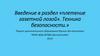 Введение в раздел «плетение газетной лозой». Техника безопасности