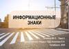 Информационные знаки на дороге
