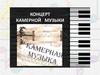 Концерт камерной музыки
