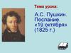 А.С. Пушкин. Послание