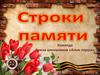 Строки памяти