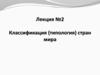 Классификация (типология) стран мира. Лекция №2