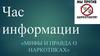 Час информации мифы и правда о наркотиках