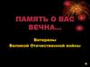 Память о вас вечна… Ветераны Великой Отечественной войны