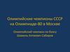 Олимпийские чемпионы СССР на Олимпиаде-80 в Москве
