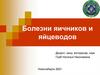Болезни яичников и яйцеводов