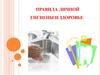 Правила личной гигиены и здоровье