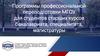 Программы профессиональной переподготовки МГОУ для студентов старших курсов бакалавриата, специалитета, магистратуры