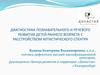 Диагностика познавательного и речевого развития детей раннего возраста с расстройством аутистического спектра
