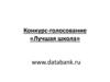 Конкурс-голосование «Лучшая школа»