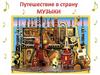 Путешествие в страну музыки