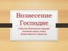 Вознесение Господне