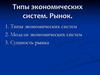 Типы экономических систем. Рынок
