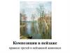 Композиция в пейзаже