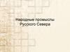 Промыслы Севера