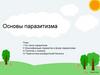 Паразитизм. Классификация паразитов и форм паразитизма