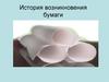 История возникновения бумаги