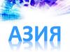 Азия