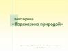 Викторина «Подсказано природой»