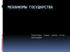Механизмы государства