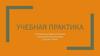 Учебная практика
