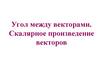 Угол между векторами. Скалярное произведение векторов