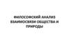 Философский анализ взаимосвязи общества и природы