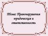 Правонарушения юридическая и ответственность