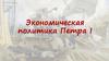 Экономическая политика Петра I