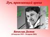 Луч, пронзающий время. Вячеслав Дегтев (10 августа 1959 – 16 апреля 2005)